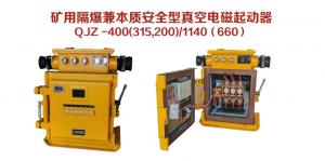 礦用隔爆兼本質安全型真空電磁起動器QJZ-400（315，200）/1140（660）
