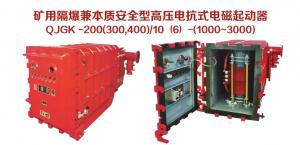 礦用隔爆兼本質安全型高壓電抗式電磁起動器QJGK-200（300，400）/10（6）-（1000~3000）